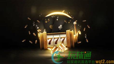 电子游艺技巧：切换游戏版本前，先确认奖金表是否同步变化
