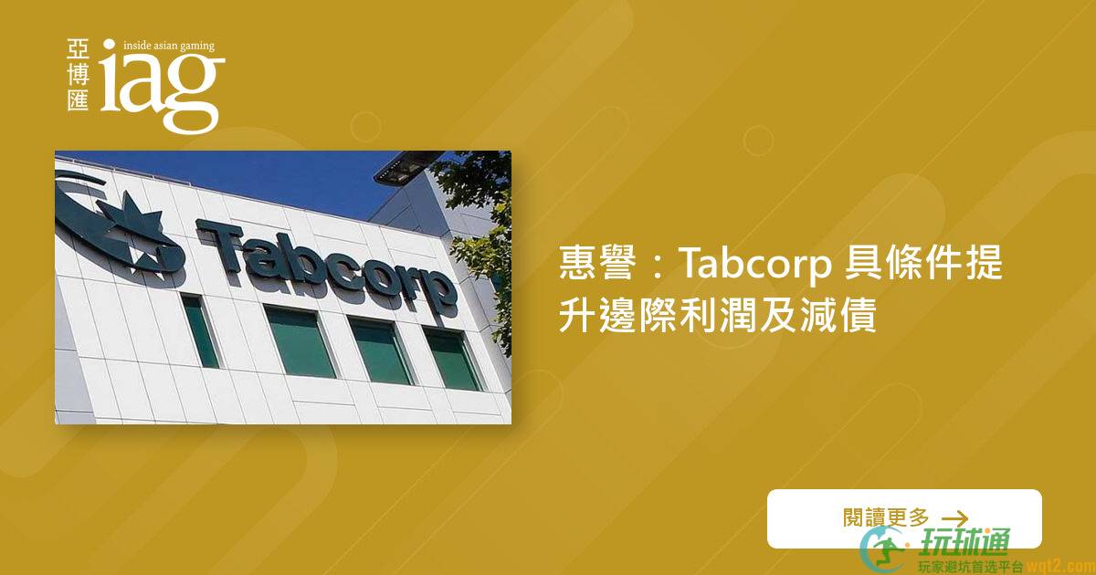 惠誉：Tabcorp 具条件提升边际利润及减债