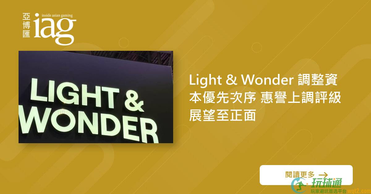 Light & Wonder 调整资本优先次序 惠誉上调评级展望至正面