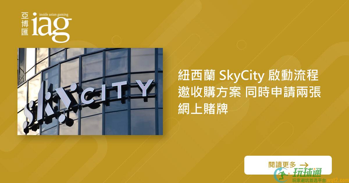 纽西兰 SkyCity 启动流程邀收购方案 同时申请两张网上赌牌
