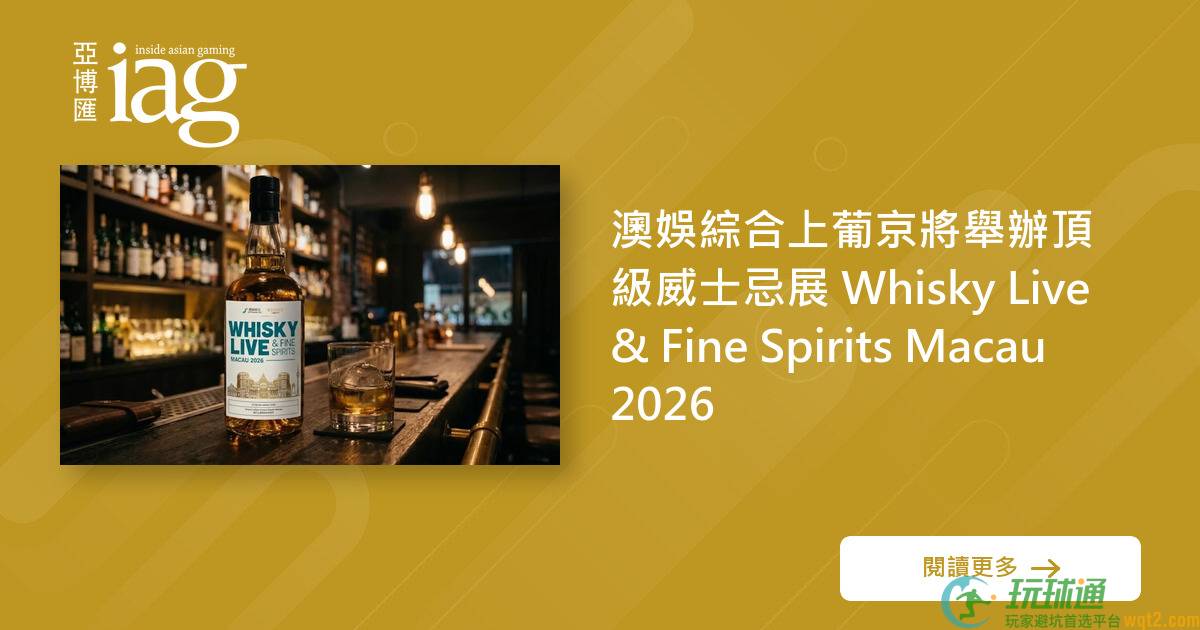 澳娱综合上葡京将举办顶级威士忌展 Whisky Live & Fine Spirits Macau 2026