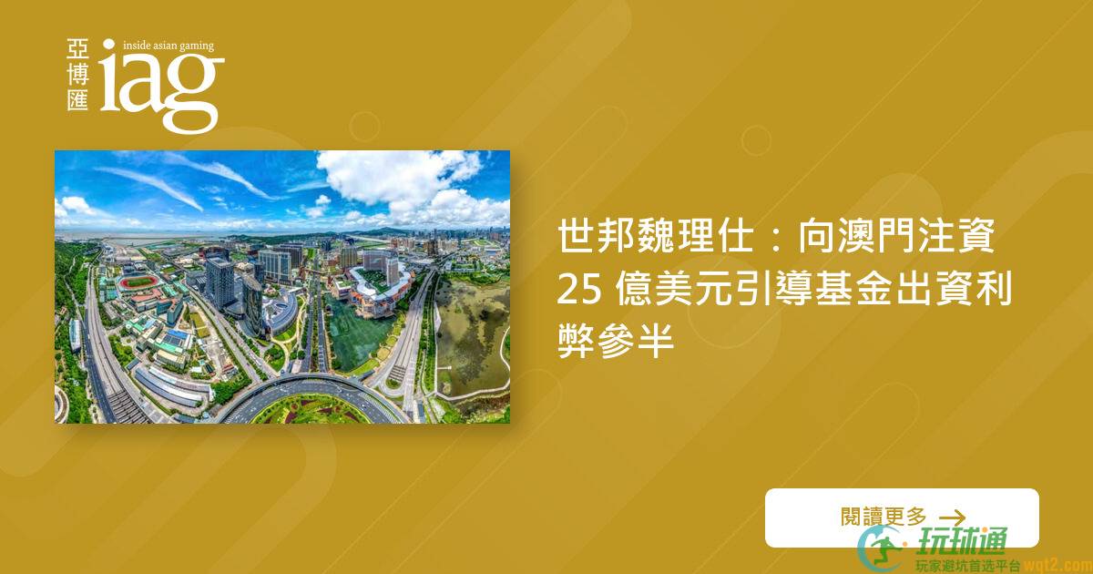 世邦魏理仕：向澳门注资25 亿美元引导基金出资利弊参半