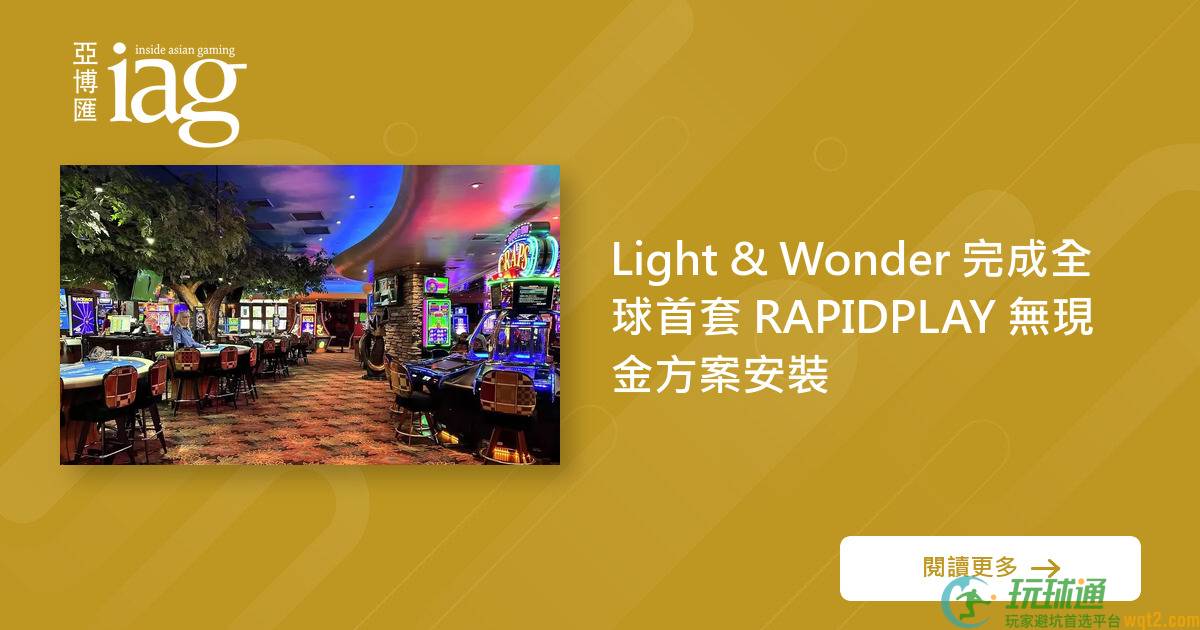 Light & Wonder 完成全球首套 RAPIDPLAY 无现金方案安装
