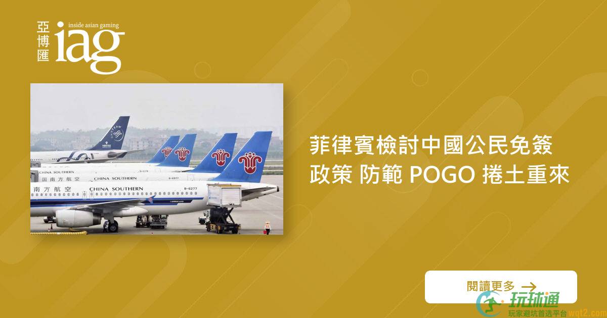 菲律宾检讨中国公民免签政策 防範 POGO 捲土重来