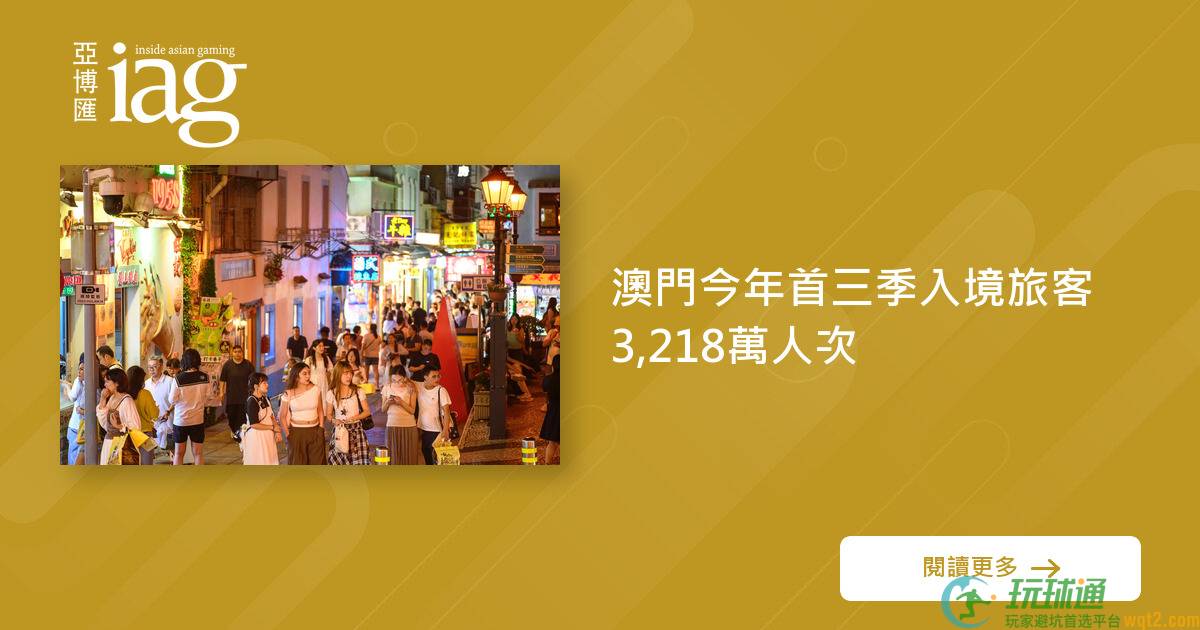 澳门今年首三季入境旅客3,218万人次