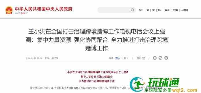 全国打击治理跨境赌博会议召开 王小洪全力打击实体赌场及招赌网络